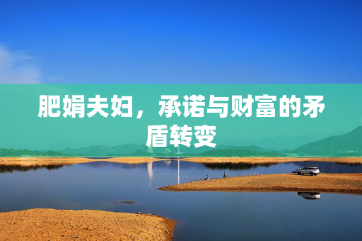 肥娟夫妇，承诺与财富的矛盾转变