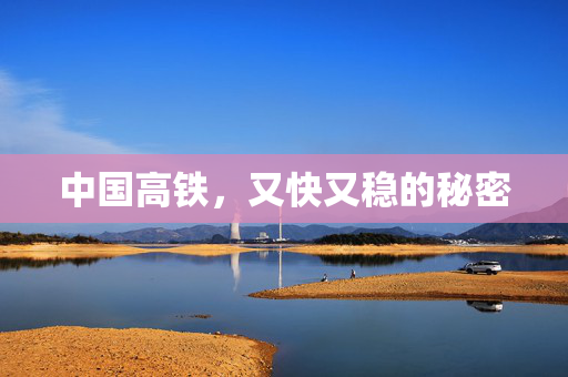 中国高铁，又快又稳的秘密