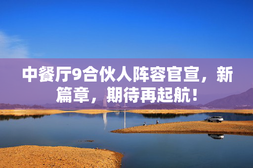 中餐厅9合伙人阵容官宣，新篇章，期待再起航！