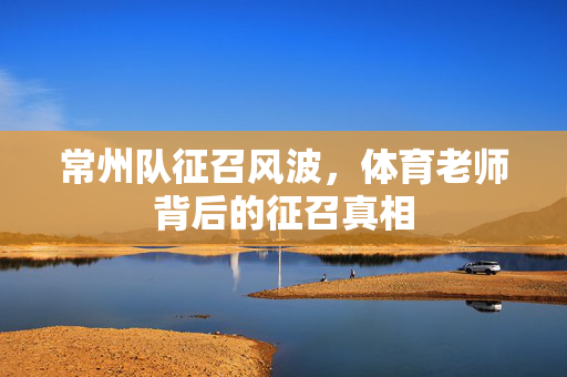 常州队征召风波，体育老师背后的征召真相