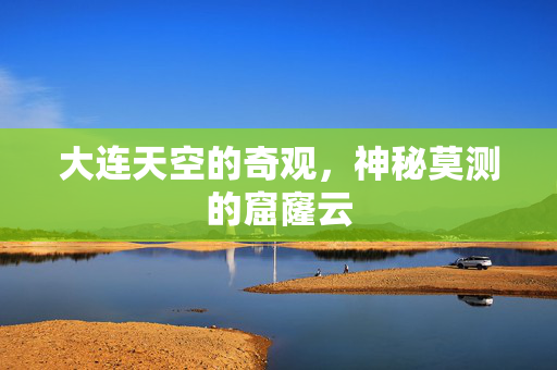 大连天空的奇观，神秘莫测的窟窿云