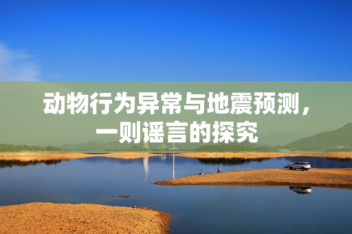 动物行为异常与地震预测，一则谣言的探究