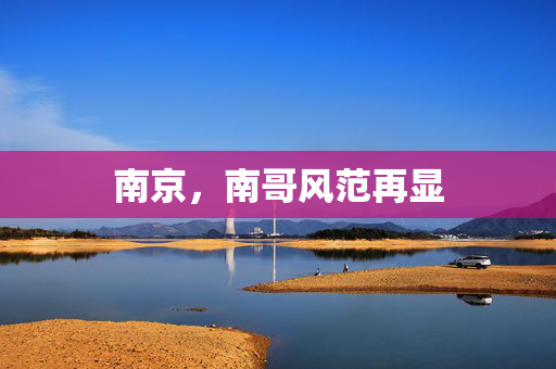 南京，南哥风范再显