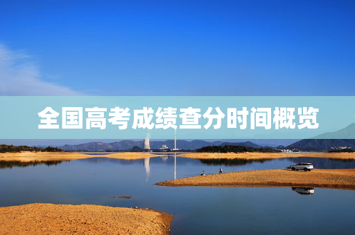 全国高考成绩查分时间概览