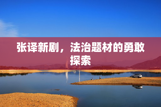 张译新剧，法治题材的勇敢探索