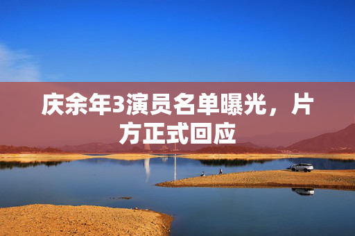 庆余年3演员名单曝光，片方正式回应