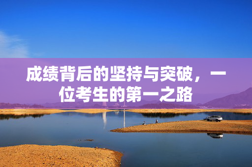 成绩背后的坚持与突破，一位考生的第一之路