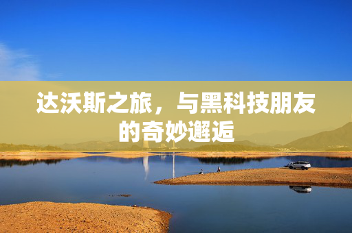达沃斯之旅，与黑科技朋友的奇妙邂逅