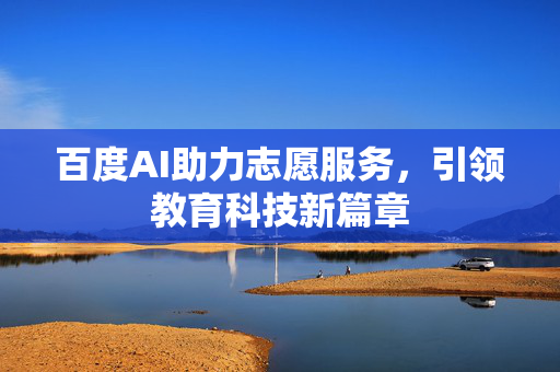 百度AI助力志愿服务，引领教育科技新篇章