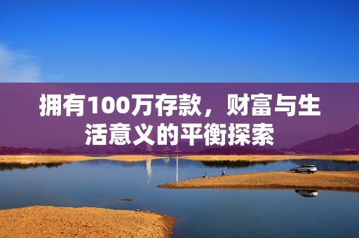 拥有100万存款，财富与生活意义的平衡探索