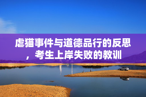 虐猫事件与道德品行的反思，考生上岸失败的教训