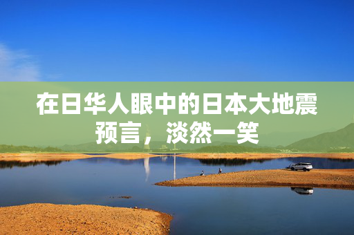 在日华人眼中的日本大地震预言，淡然一笑