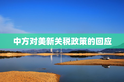 中方对美新关税政策的回应