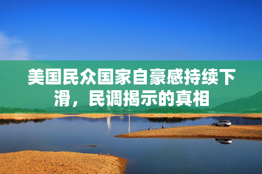 美国民众国家自豪感持续下滑，民调揭示的真相