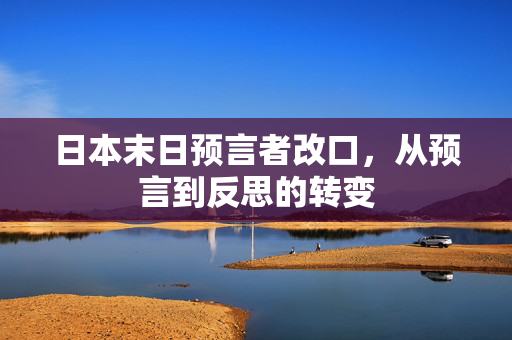 日本末日预言者改口，从预言到反思的转变