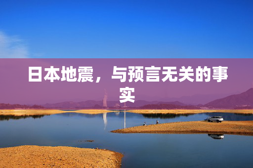 日本地震，与预言无关的事实