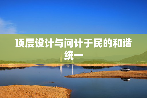 顶层设计与问计于民的和谐统一