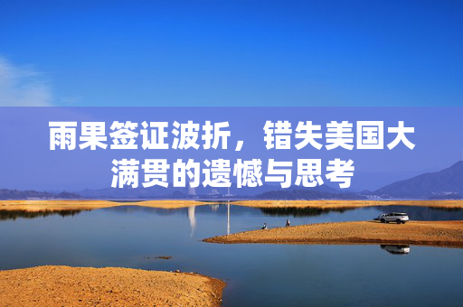 雨果签证波折，错失美国大满贯的遗憾与思考
