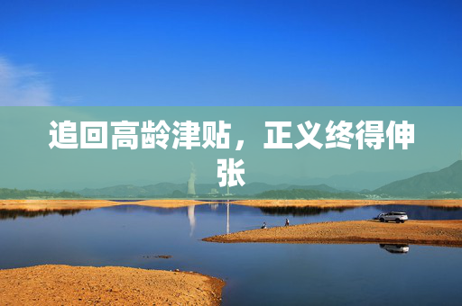 追回高龄津贴，正义终得伸张