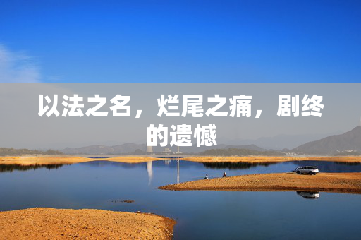 以法之名，烂尾之痛，剧终的遗憾