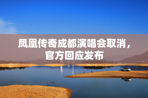凤凰传奇成都演唱会取消，官方回应发布