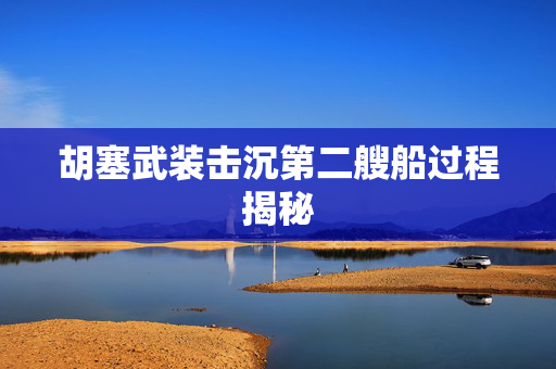 胡塞武装击沉第二艘船过程揭秘