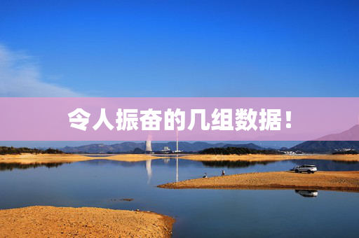 令人振奋的几组数据！