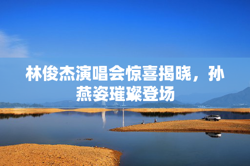 林俊杰演唱会惊喜揭晓，孙燕姿璀璨登场