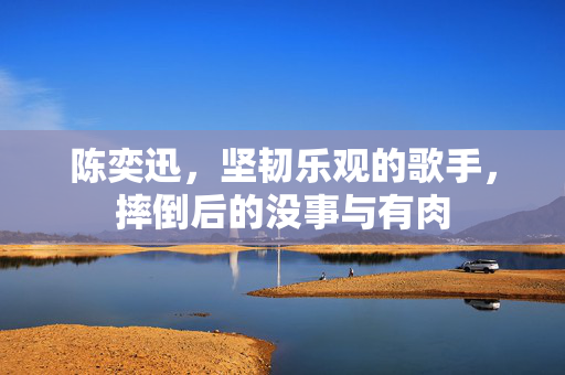 陈奕迅，坚韧乐观的歌手，摔倒后的没事与有肉