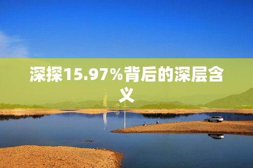 深探15.97%背后的深层含义