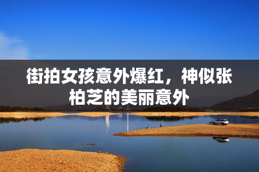 街拍女孩意外爆红，神似张柏芝的美丽意外