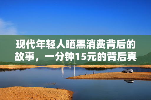 现代年轻人晒黑消费背后的故事，一分钟15元的背后真相