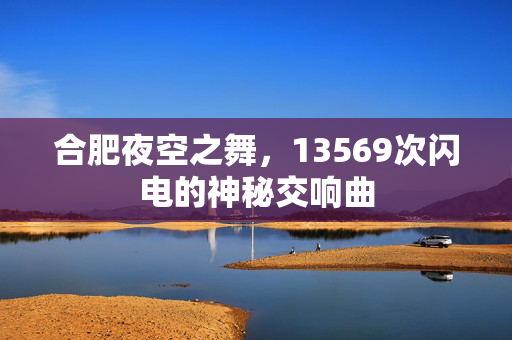 合肥夜空之舞，13569次闪电的神秘交响曲