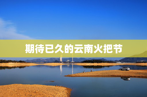期待已久的云南火把节
