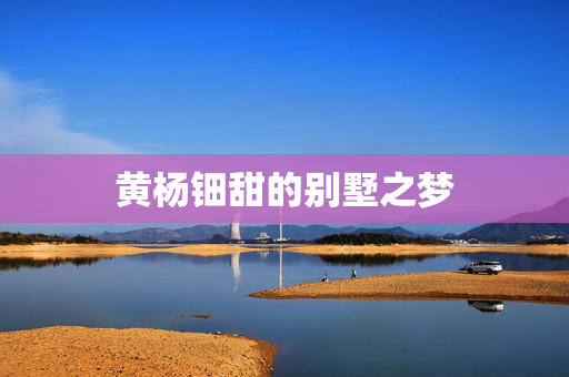 黄杨钿甜的别墅之梦