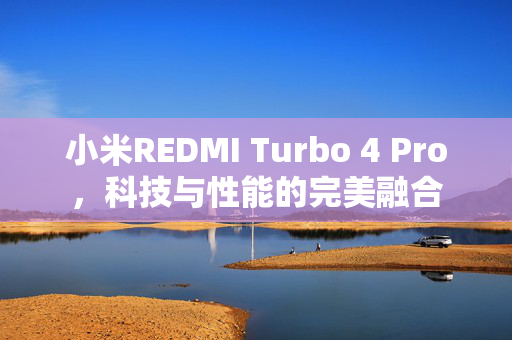 小米REDMI Turbo 4 Pro，科技与性能的完美融合