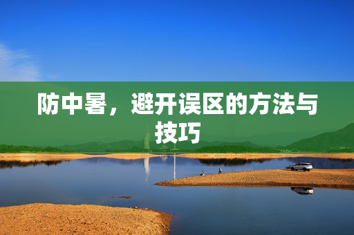 防中暑，避开误区的方法与技巧