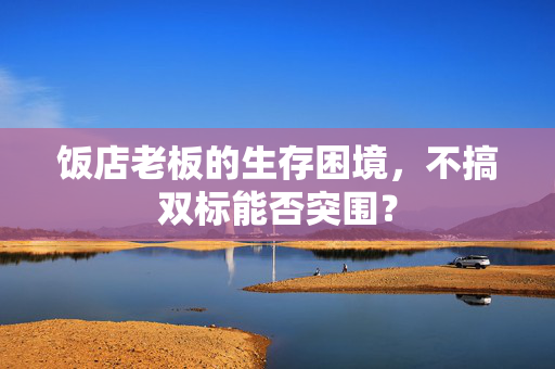 饭店老板的生存困境，不搞双标能否突围？
