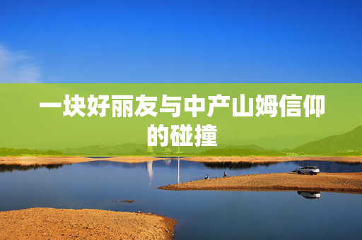 一块好丽友与中产山姆信仰的碰撞
