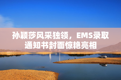孙颖莎风采独领，EMS录取通知书封面惊艳亮相
