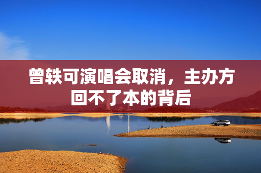 曾轶可演唱会取消，主办方回不了本的背后