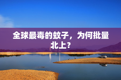全球最毒的蚊子，为何批量北上？