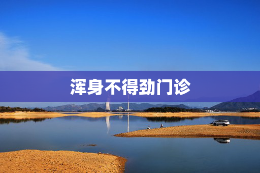浑身不得劲门诊