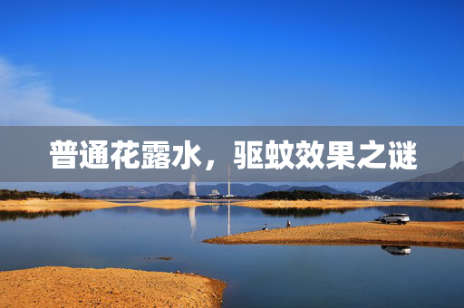 普通花露水，驱蚊效果之谜