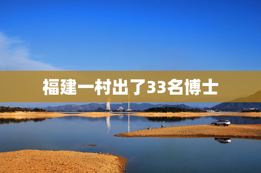 福建一村出了33名博士