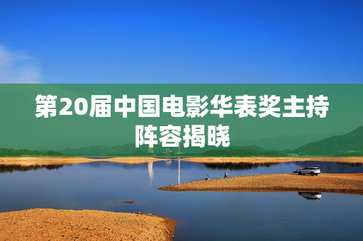 第20届中国电影华表奖主持阵容揭晓