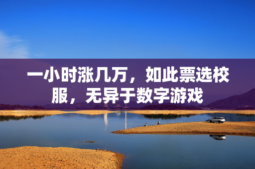 一小时涨几万，如此票选校服，无异于数字游戏