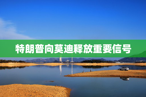 特朗普向莫迪释放重要信号
