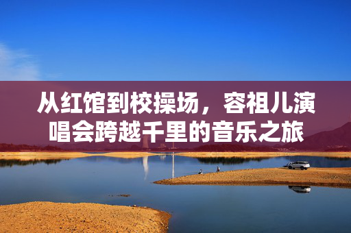 从红馆到校操场，容祖儿演唱会跨越千里的音乐之旅