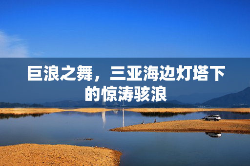 巨浪之舞，三亚海边灯塔下的惊涛骇浪